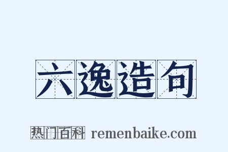 六逸造句是什么意思的图片